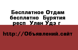 Бесплатное Отдам бесплатно. Бурятия респ.,Улан-Удэ г.